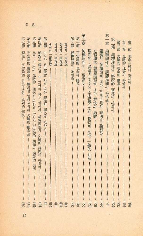 『世界思想教養全集 後期 3 - 純粹理性批判(세계사상교양전집 후기 3 - 순수이성비판)』 7