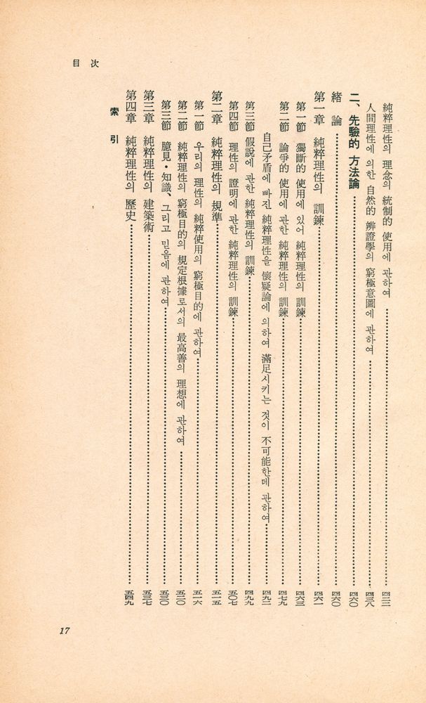 『世界思想教養全集 後期 3 - 純粹理性批判(세계사상교양전집 후기 3 - 순수이성비판)』
