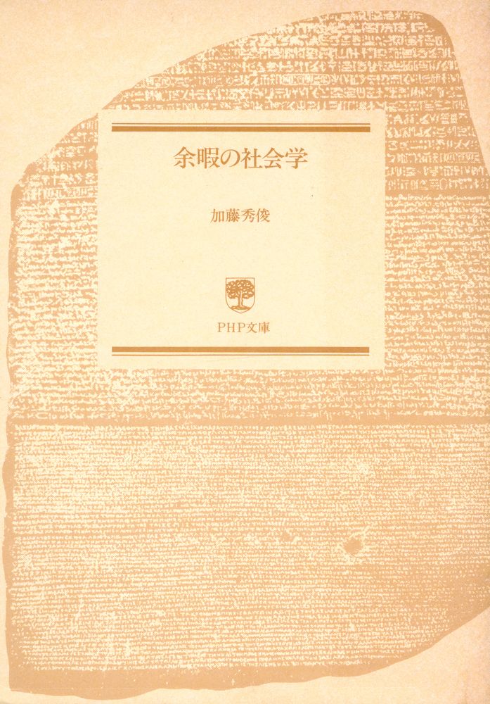 『PHP文庫 - 余暇の社會學』 1