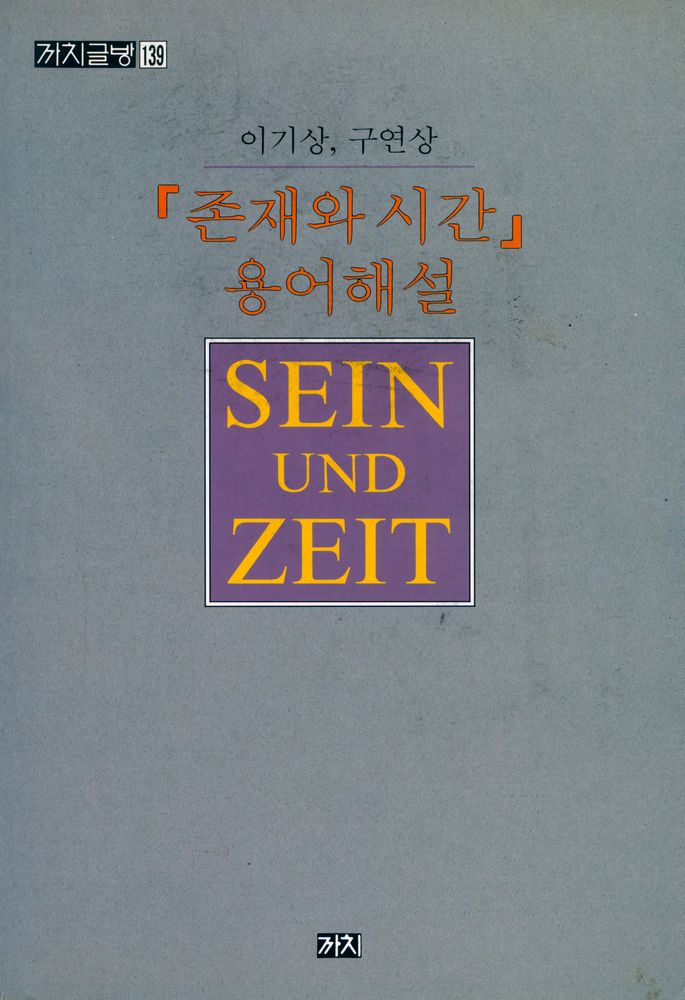 『「존재와 시간」 용어해설』 1