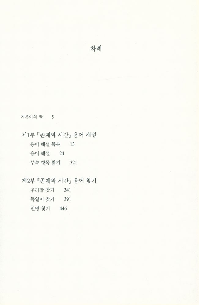 『「존재와 시간」 용어해설』 2