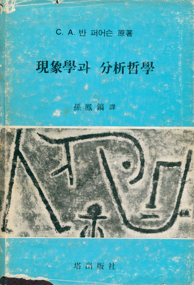 『現象學과 分析哲學(현상학과 분석철학)』 1