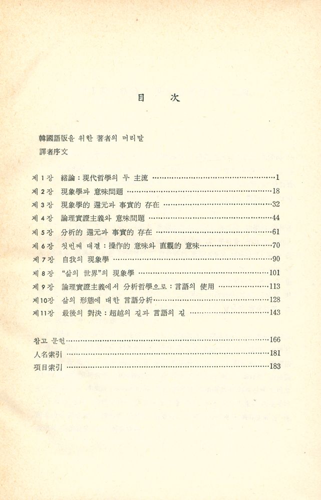『現象學과 分析哲學(현상학과 분석철학)』 2