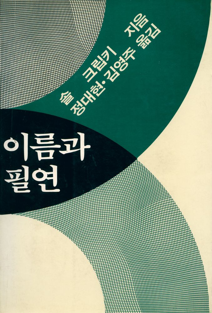 『이름과 필연』 1