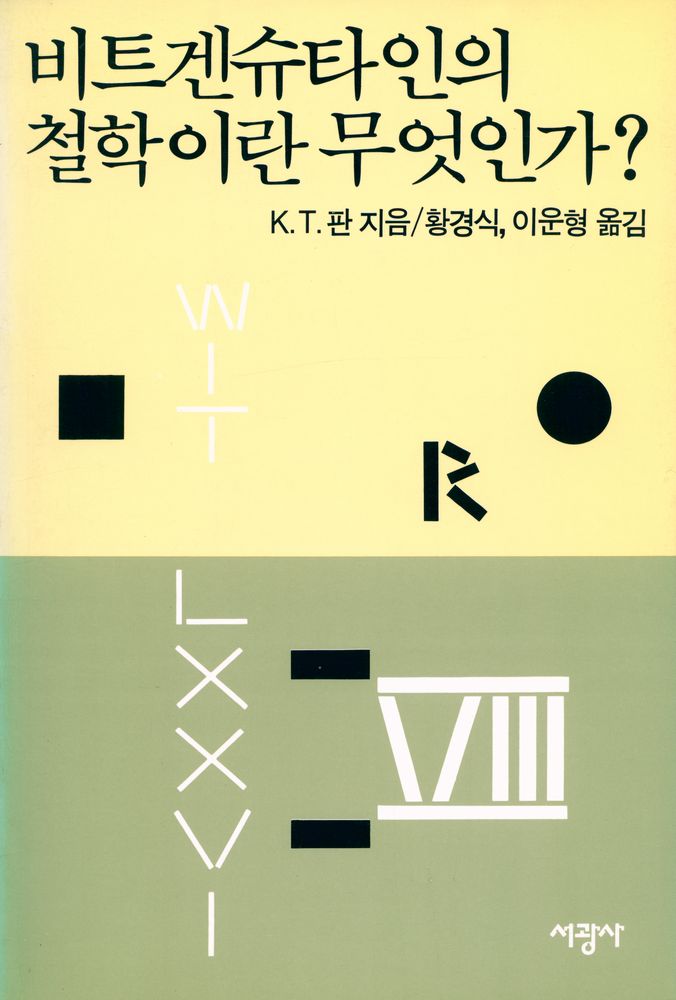 『비트겐슈타인의 철학이란 무엇인가?』 1