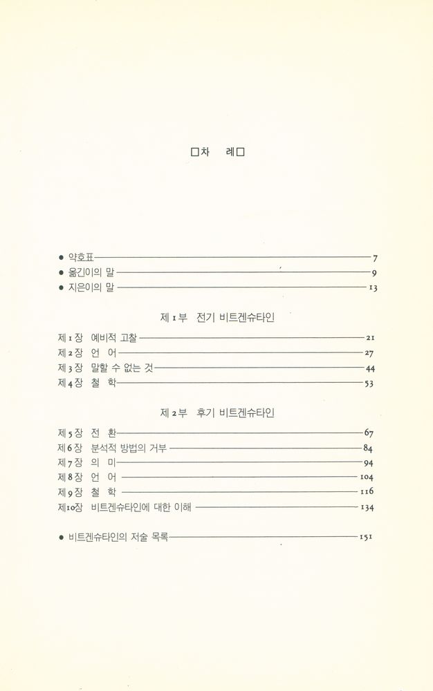 『비트겐슈타인의 철학이란 무엇인가?』 2