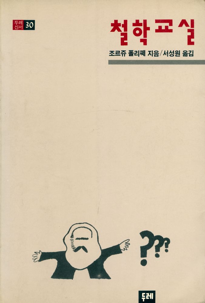 『두레신서 30 - 철학교실』 1