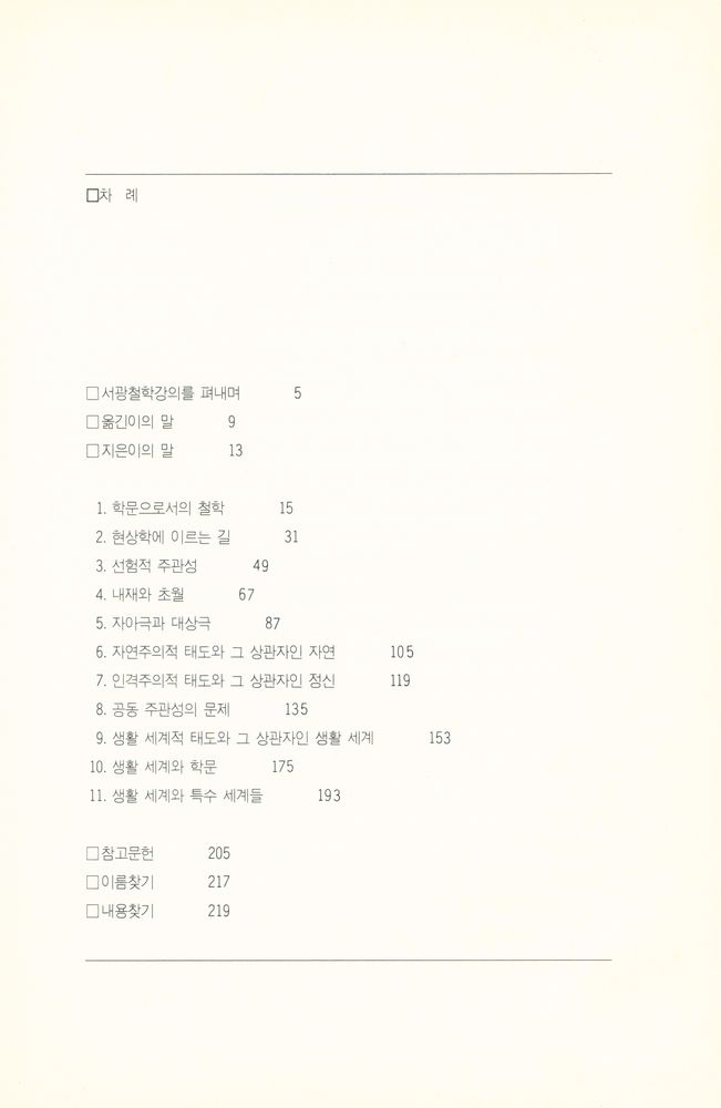 『서광철학강의 6 - 현상학』 2