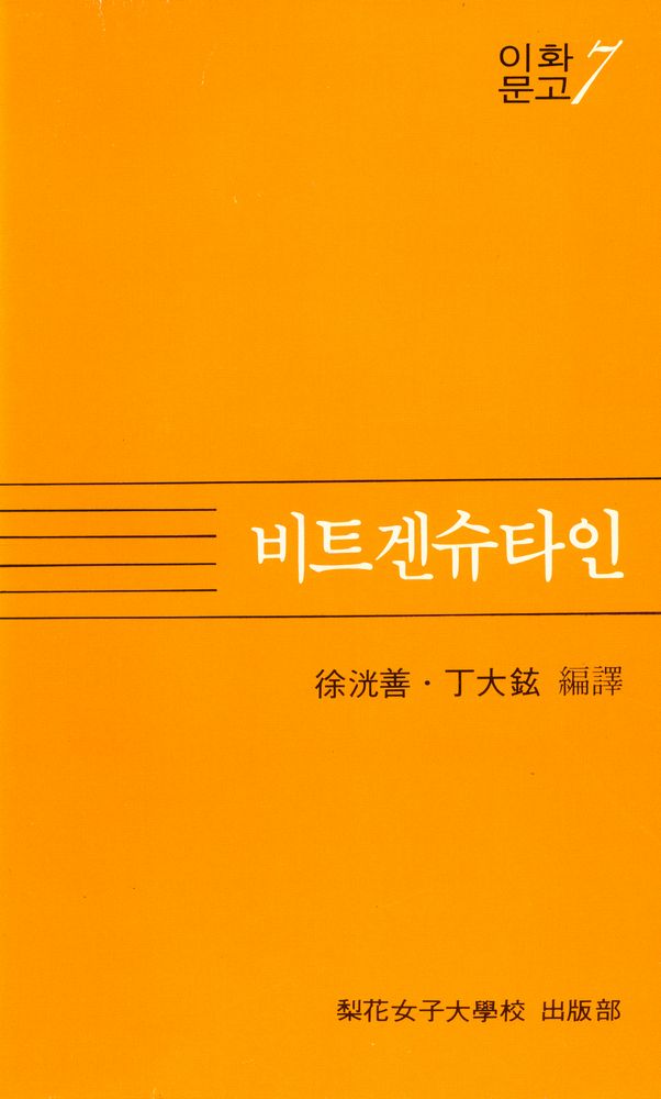 『이화문고 7 - 비트겐슈타인』 1