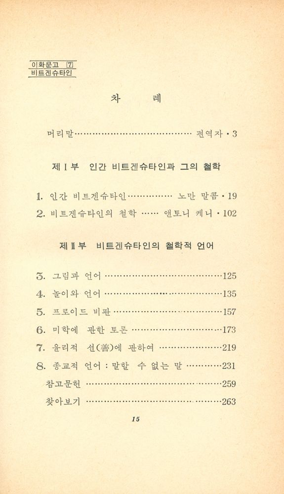 『이화문고 7 - 비트겐슈타인』 2