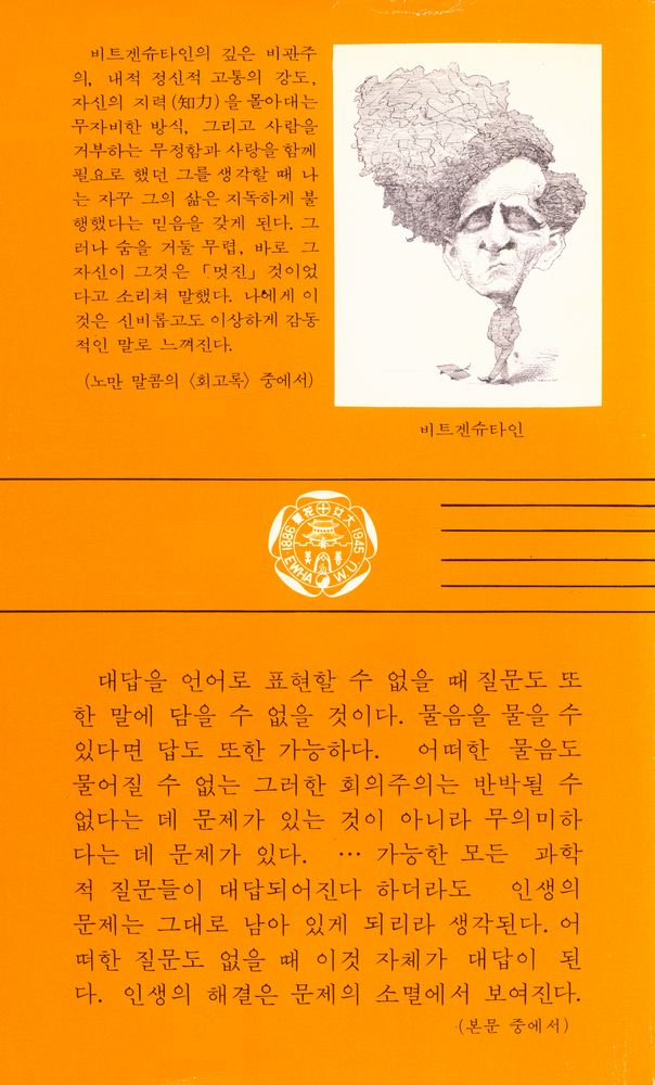 『이화문고 7 - 비트겐슈타인』 3