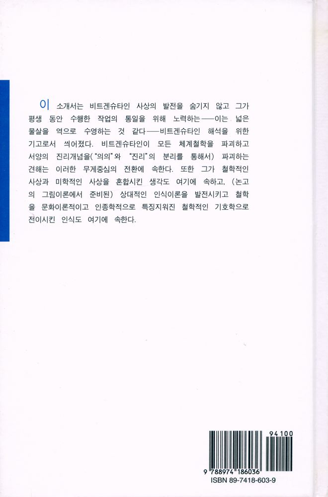 『비트겐슈타인』 4