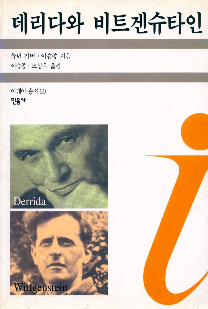 『데리다와 비트겐슈타인』 1