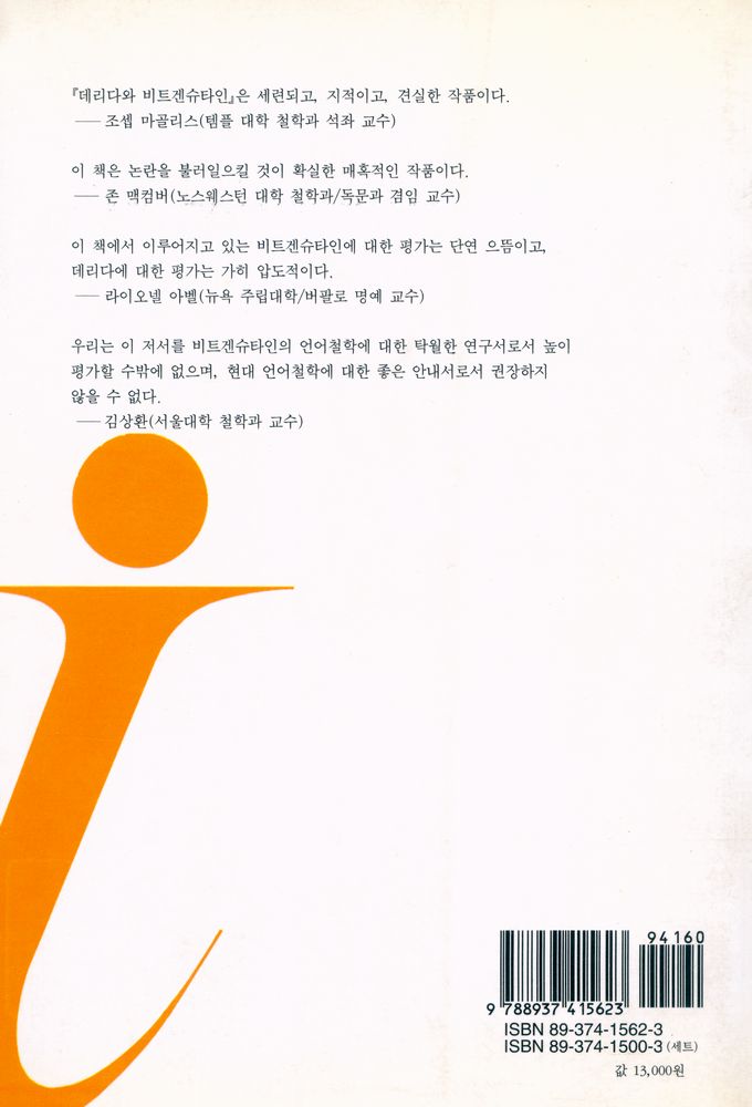 『데리다와 비트겐슈타인』 4