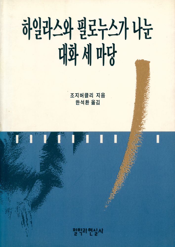 『하일라스와 필로누스가 나눈 대화 세 마당』 1