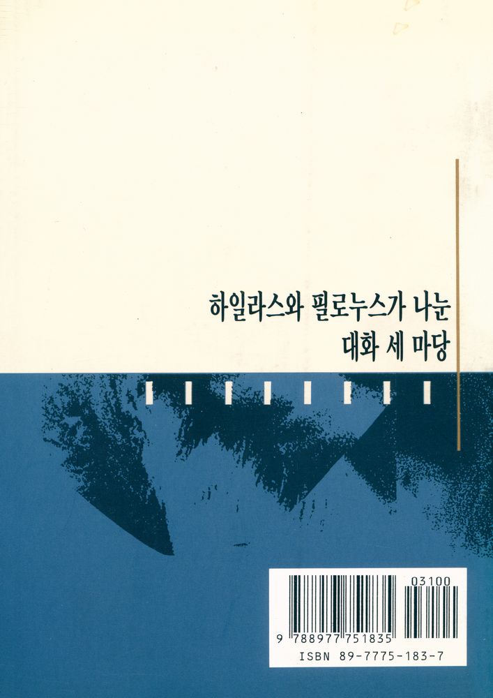『하일라스와 필로누스가 나눈 대화 세 마당』 3