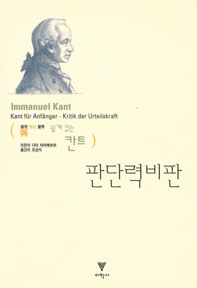 『쉽게 읽는 철학 06 - 쉽게 읽는 칸트 - 판단력비판』 1