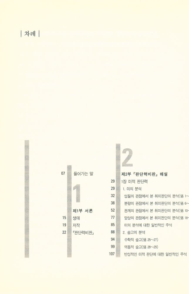 『쉽게 읽는 철학 06 - 쉽게 읽는 칸트 - 판단력비판』 2
