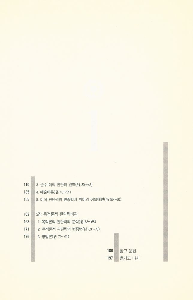『쉽게 읽는 철학 06 - 쉽게 읽는 칸트 - 판단력비판』 3