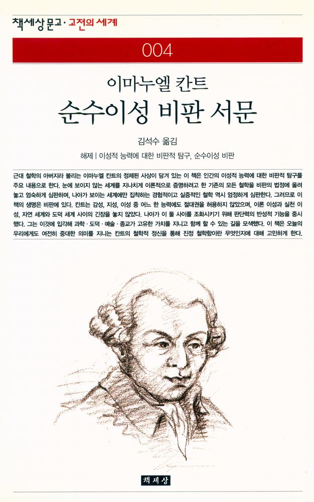『책세상문고·고전의 세계 004 - 순수이성 비판 서문』 1