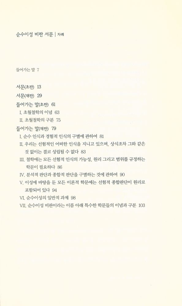 『책세상문고·고전의 세계 004 - 순수이성 비판 서문』 2