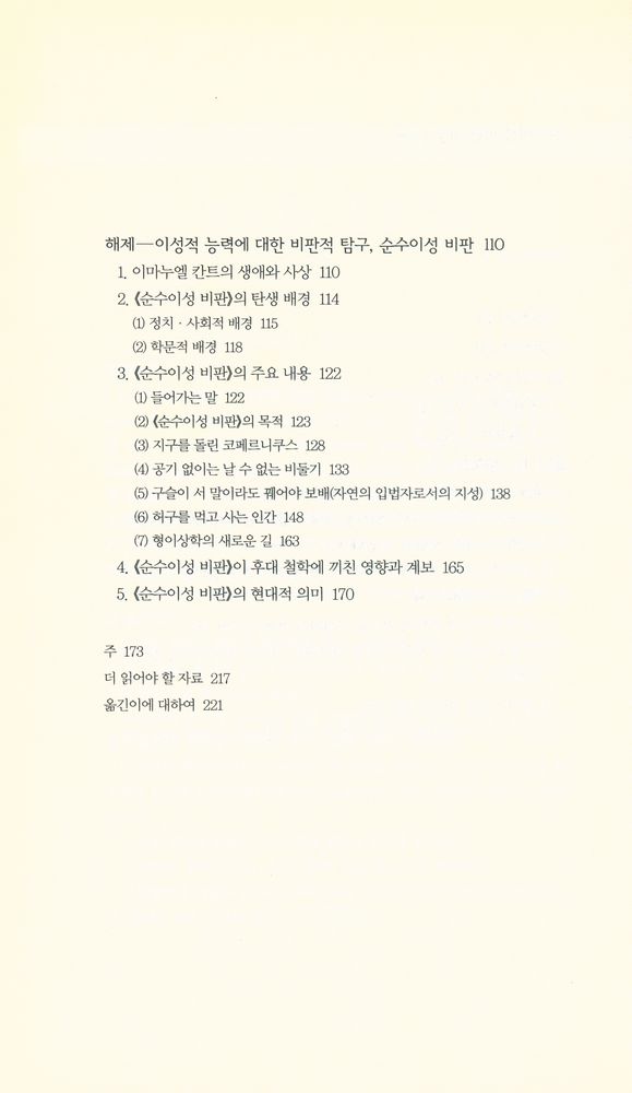 『책세상문고·고전의 세계 004 - 순수이성 비판 서문』 3