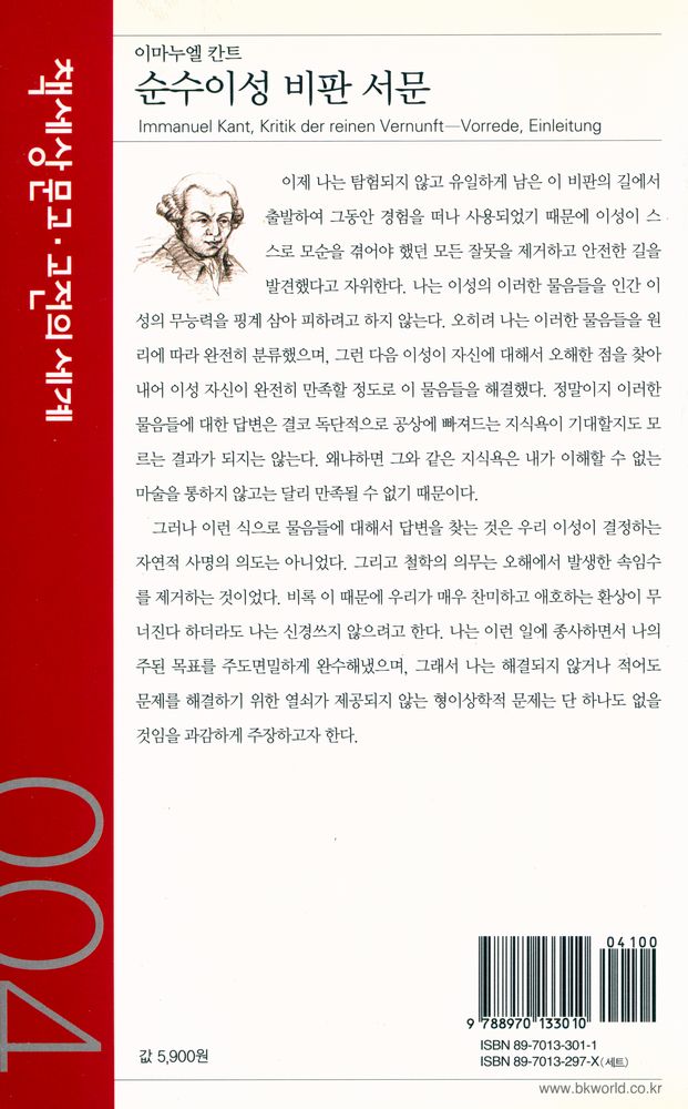 『책세상문고·고전의 세계 004 - 순수이성 비판 서문』 4