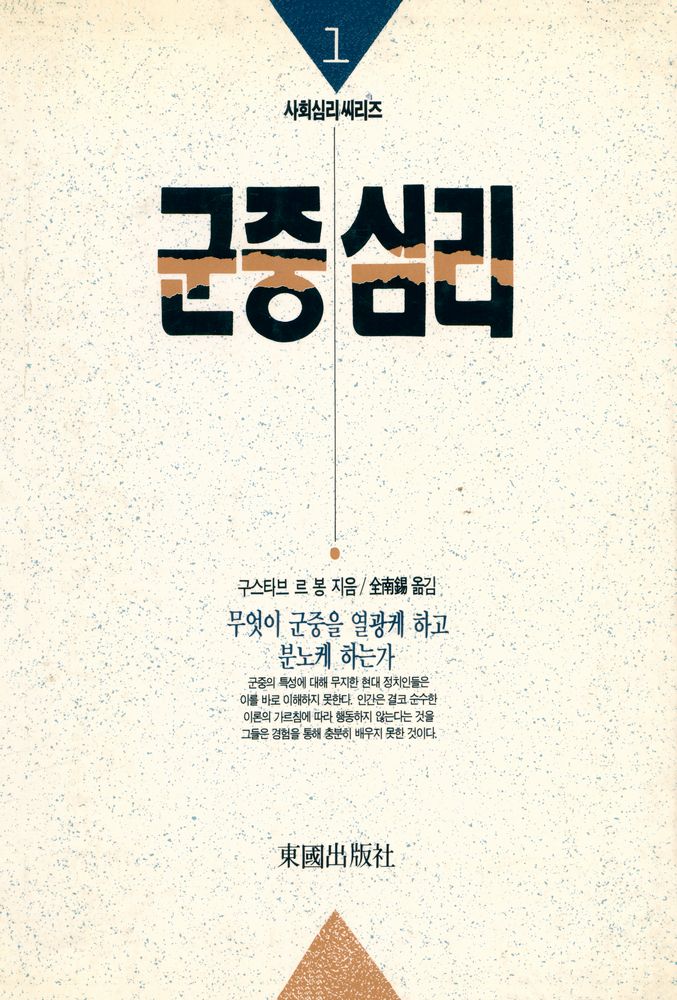 『사회심리씨리즈 1 - 군중심리』 1