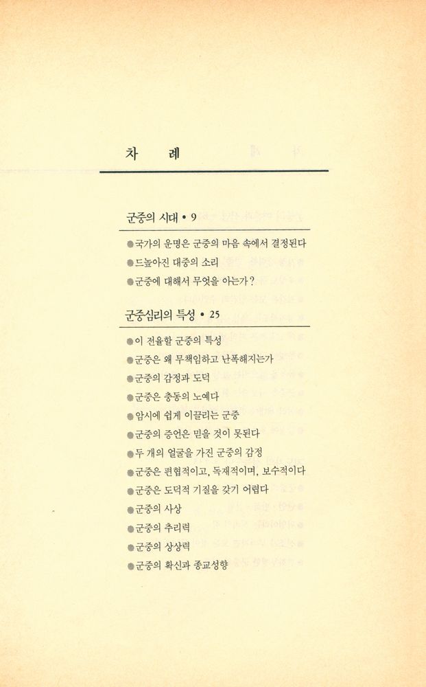 『사회심리씨리즈 1 - 군중심리』 2