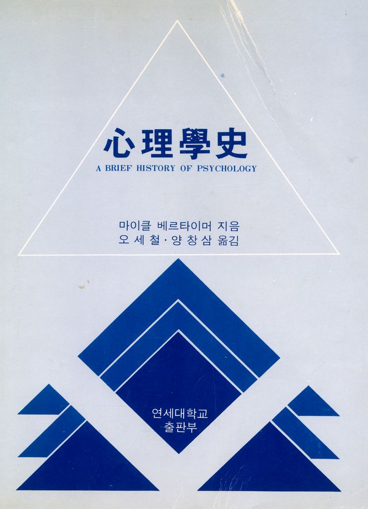 『心理學史(심리학사)』 1