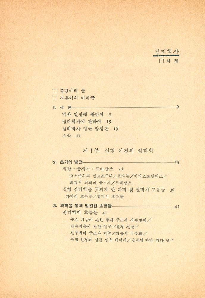 『心理學史(심리학사)』 2