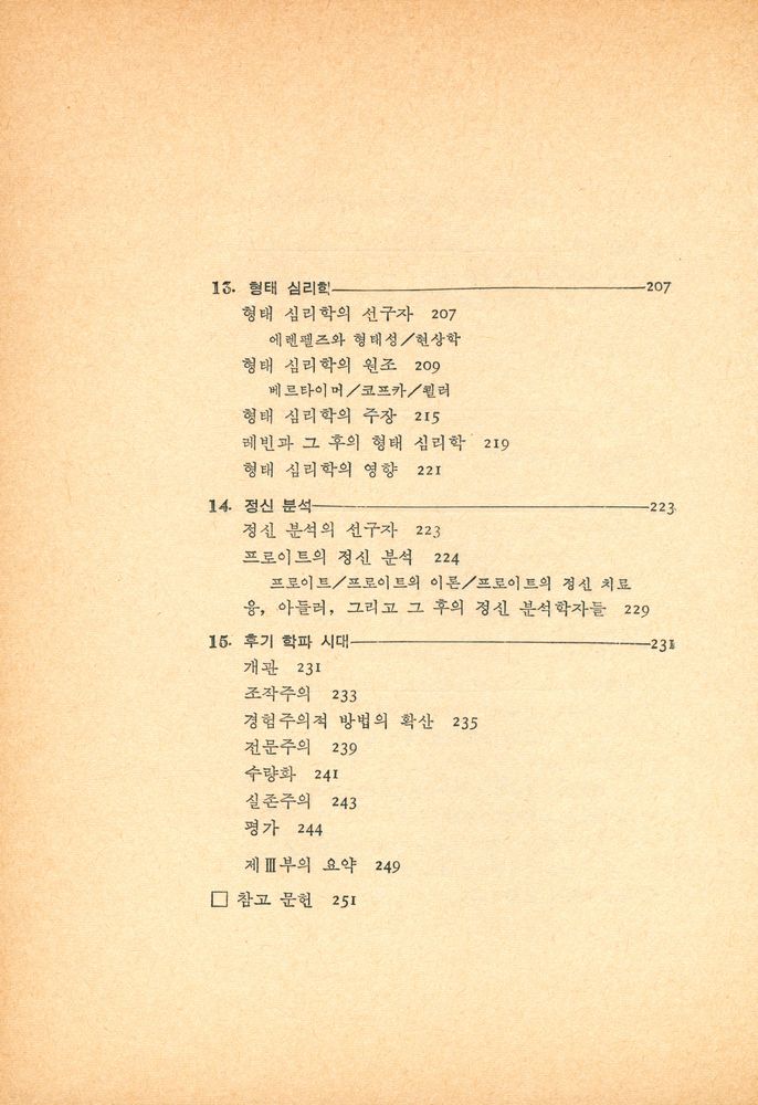 『心理學史(심리학사)』 6