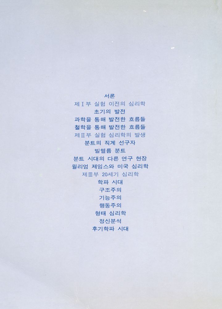 『心理學史(심리학사)』 7