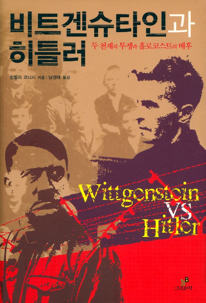 『비트겐슈타인과 히틀러 : 두 천재의 투쟁과 홀로코스트의 배후』 1