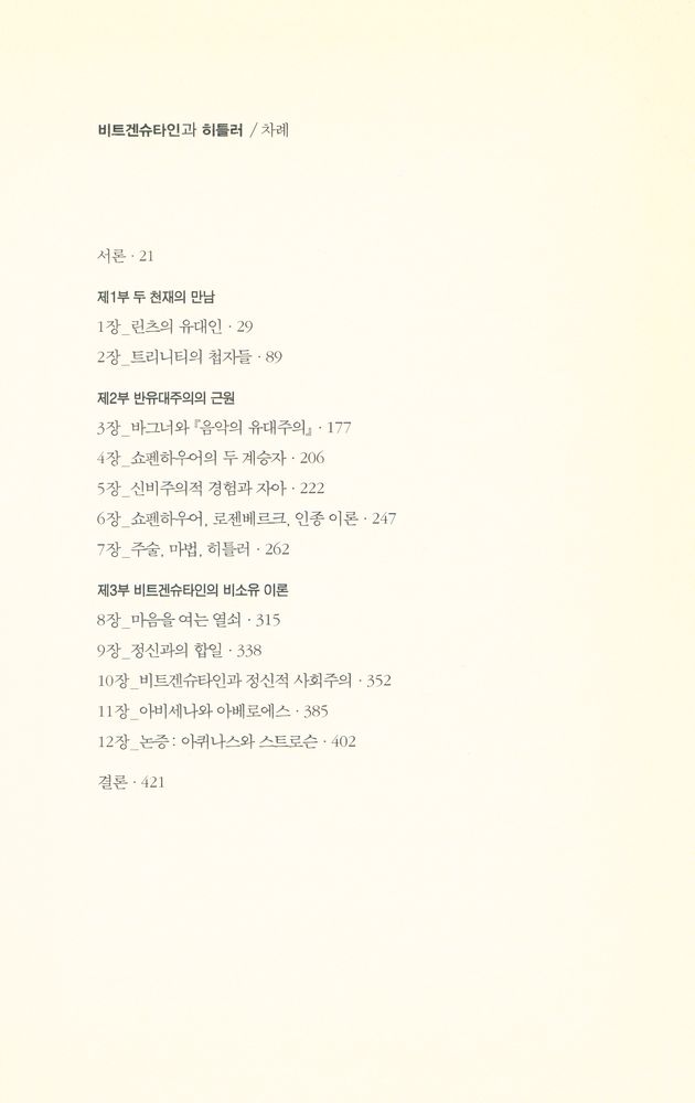 『비트겐슈타인과 히틀러 : 두 천재의 투쟁과 홀로코스트의 배후』 2