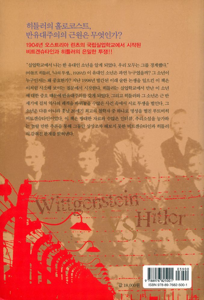 『비트겐슈타인과 히틀러 : 두 천재의 투쟁과 홀로코스트의 배후』 3