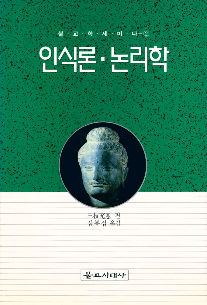 『불교학 세미나 제2권 - 인식론·논리학』 1