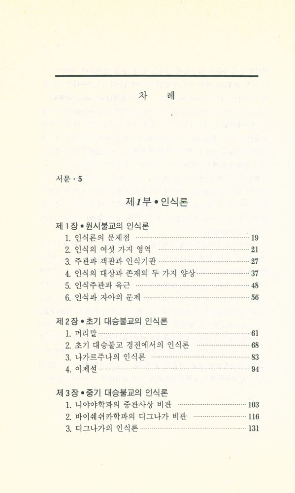 『불교학 세미나 제2권 - 인식론·논리학』 2