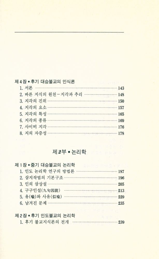 『불교학 세미나 제2권 - 인식론·논리학』 3