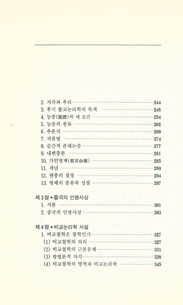 『불교학 세미나 제2권 - 인식론·논리학』 4