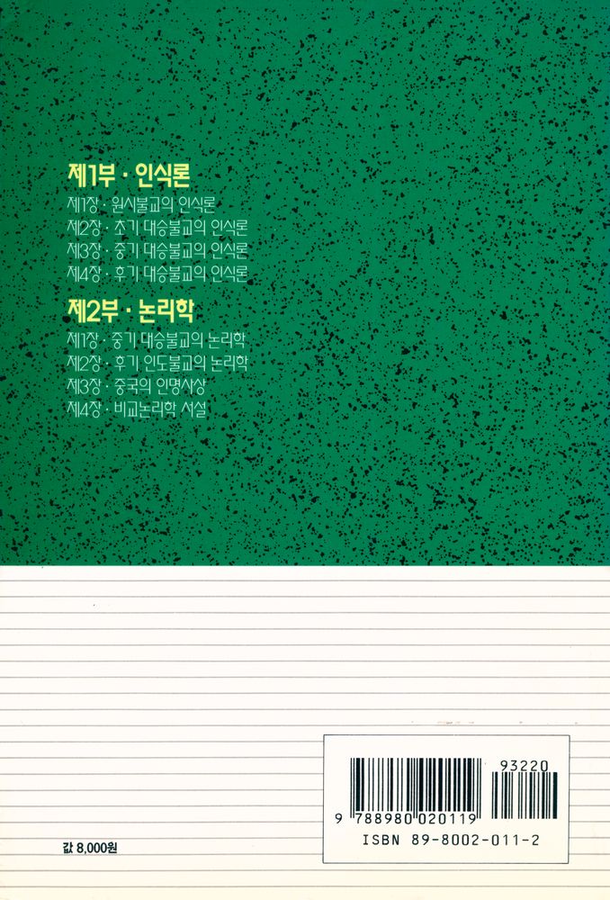 『불교학 세미나 제2권 - 인식론·논리학』 6