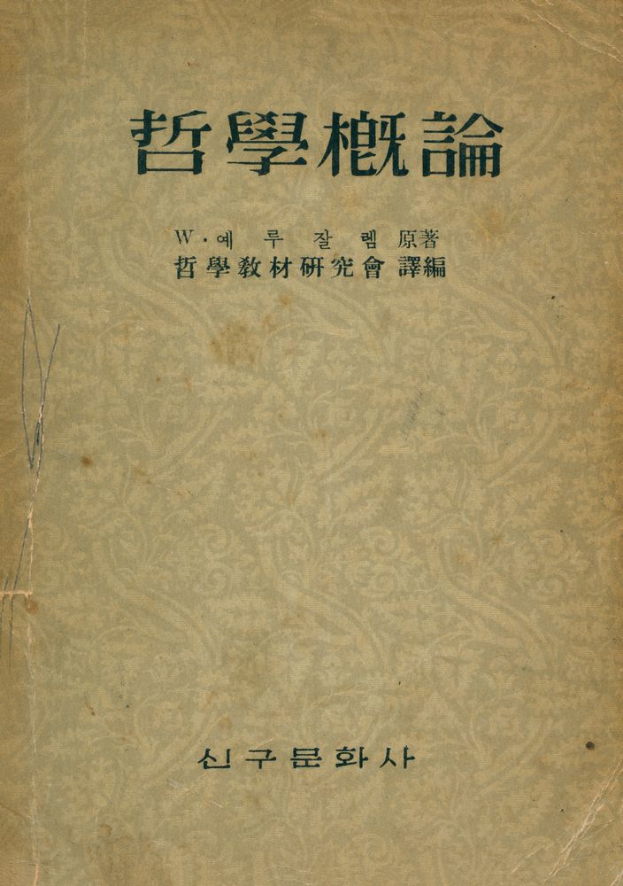 『哲學槪論(철학개론)』 1