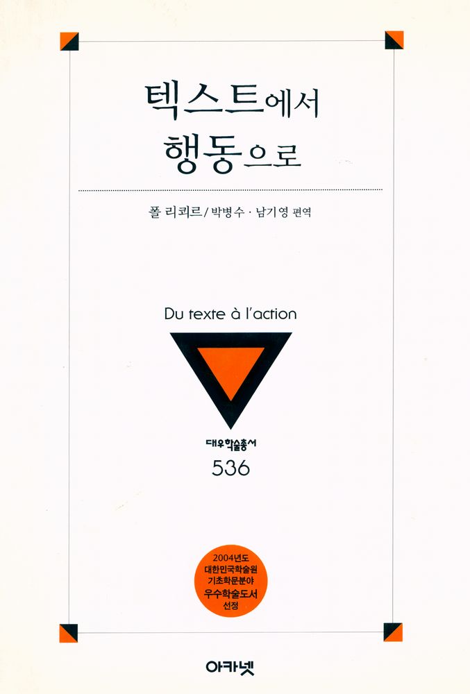 『대우학술총서 536 - 텍스트에서 행동으로』 1