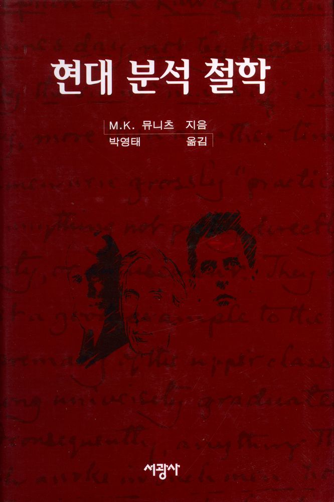 『현대 분석 철학』 1