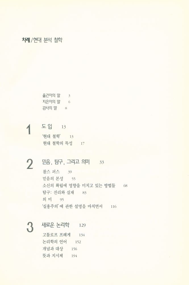 『현대 분석 철학』 2
