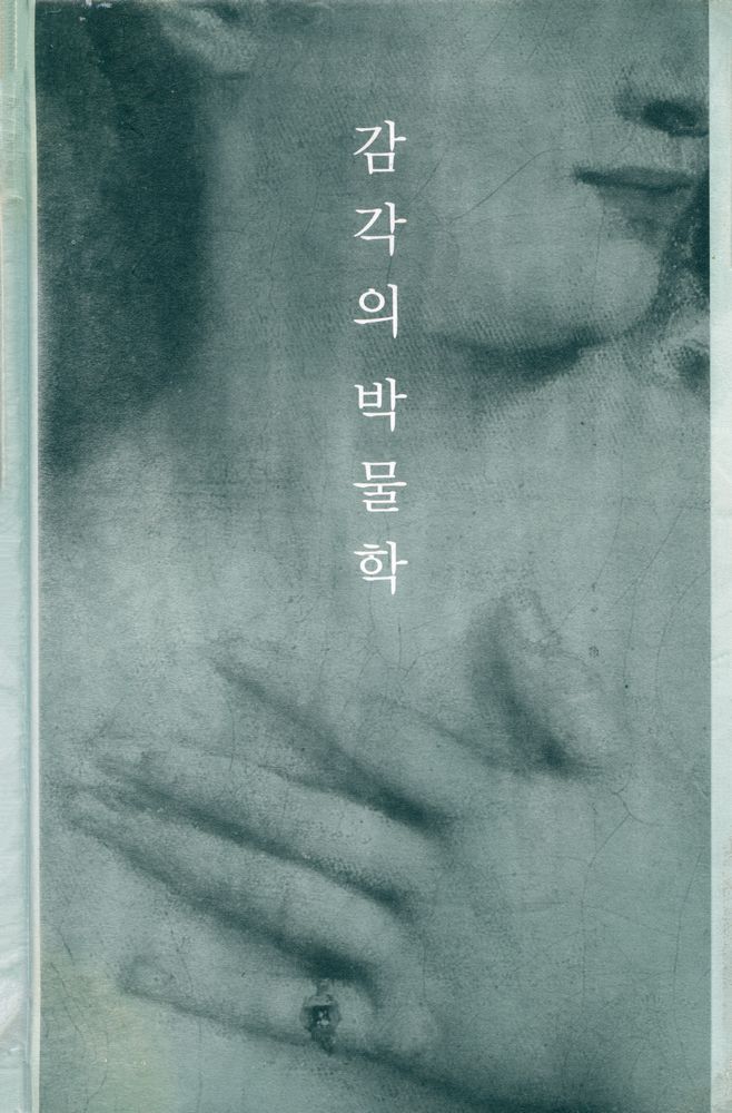 『감각의 박물학』 1