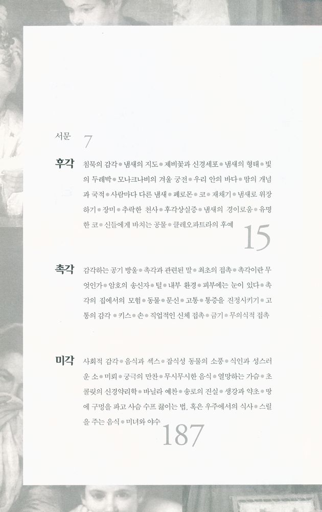 『감각의 박물학』 2