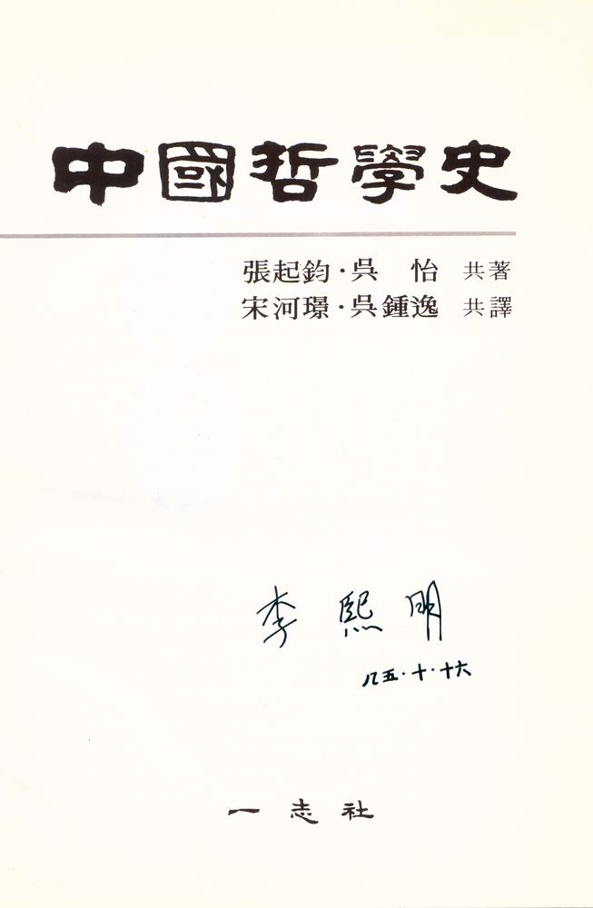 『中國哲學史(중국철학사)』 1