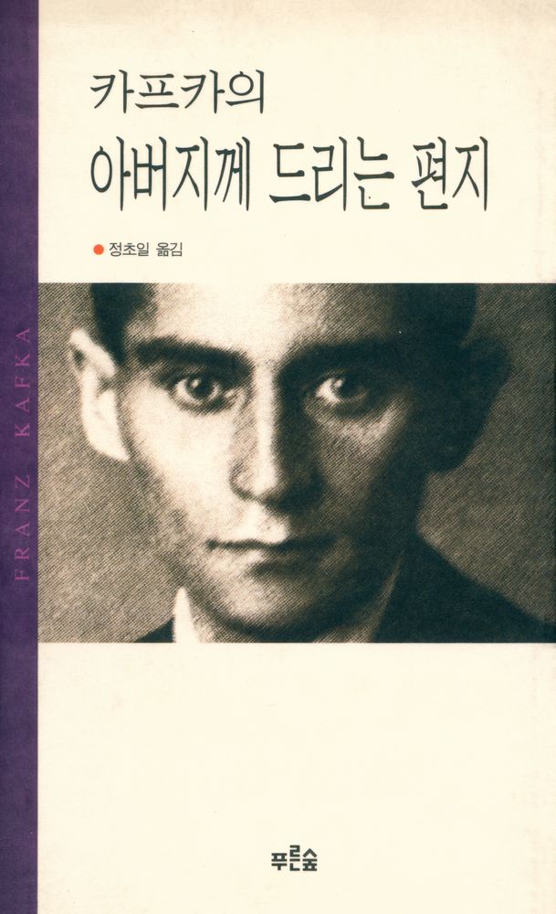 『카프카의 아버지께 드리는 편지』 1