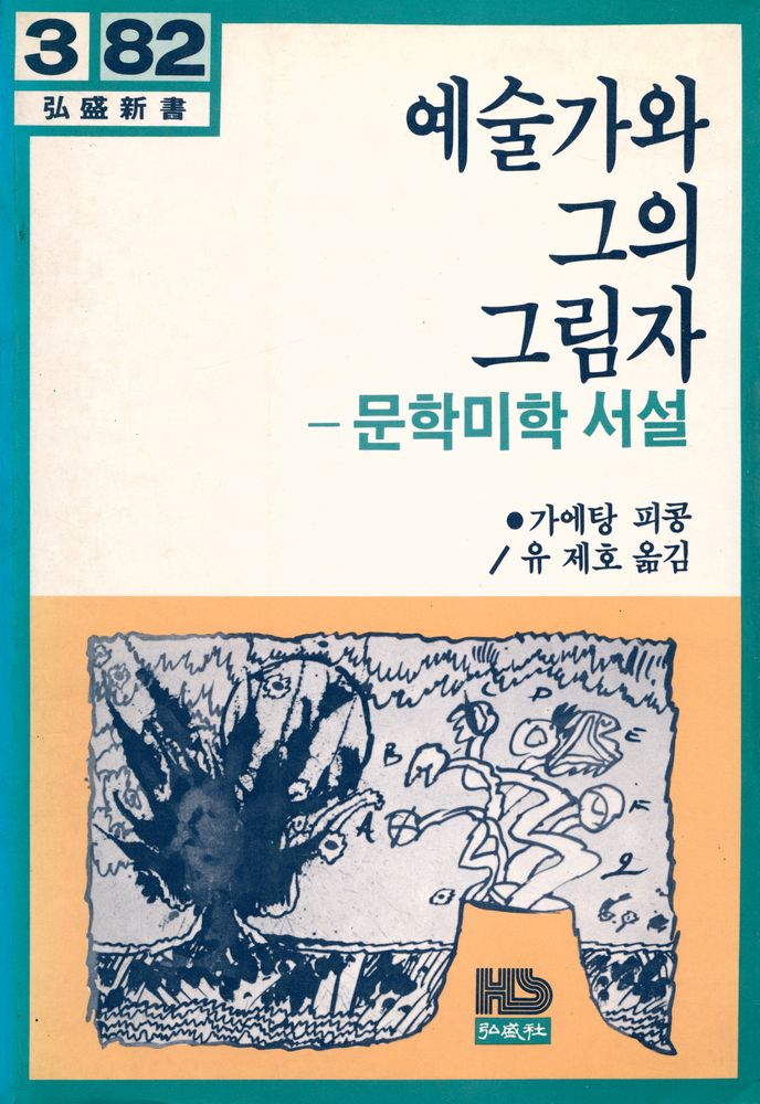 『홍성신서 82 예술가와 그의 그림자: 문학 미학 서설』 1